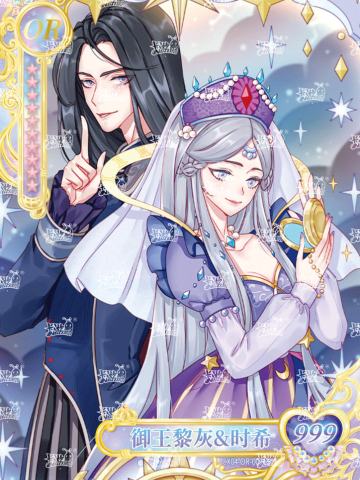 御王黎灰&时希
