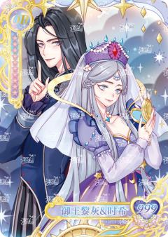 御王黎灰&时希