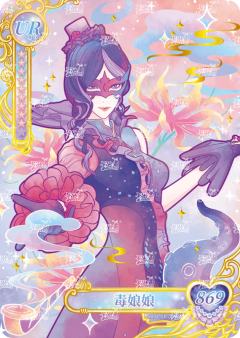 毒娘娘