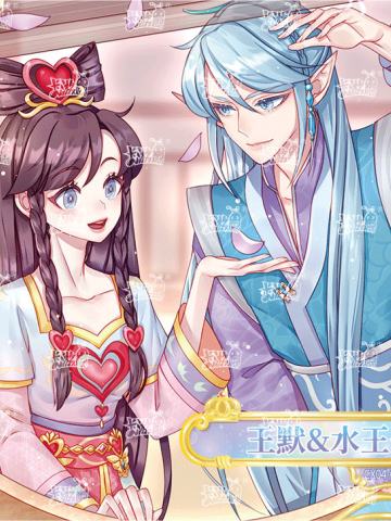 王默&水王子