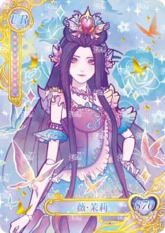 薇·茉莉