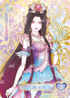 薇·茉莉