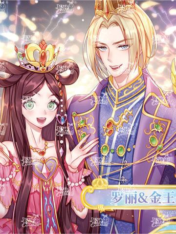 罗丽&金王子