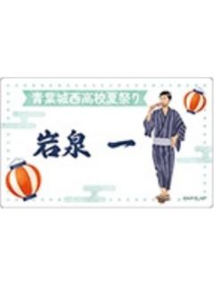岩泉一-和风浴衣透卡