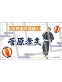 菅原孝支-和风浴衣透卡