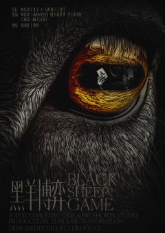 黑羊博弈