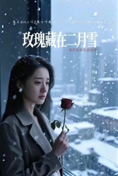 玫瑰藏在二月雪