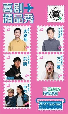 来疯喜剧精品秀