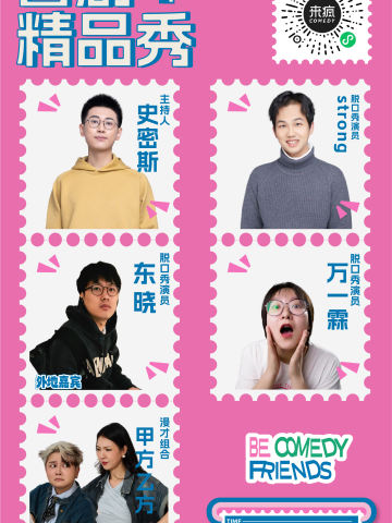 来疯喜剧精品秀