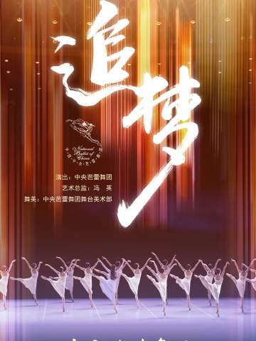 追梦