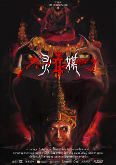 灵媒2：降神