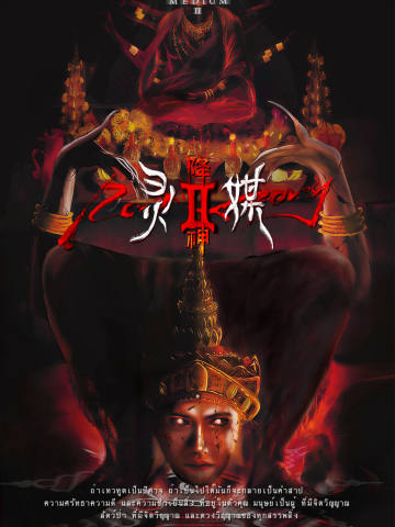 灵媒2：降神