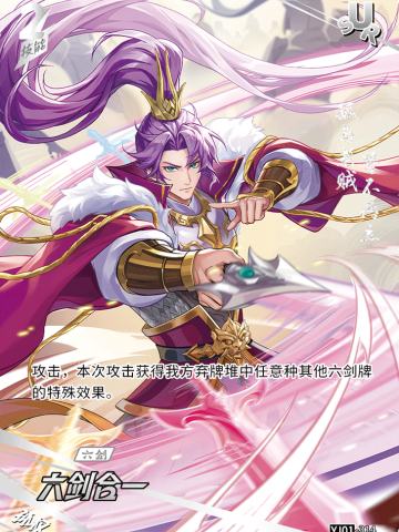 六剑合一