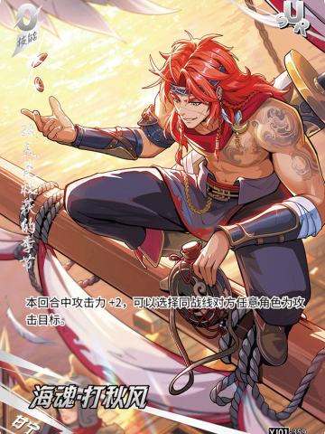 海魂·打秋风