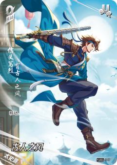 古人之风