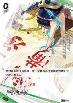 血衣带诏