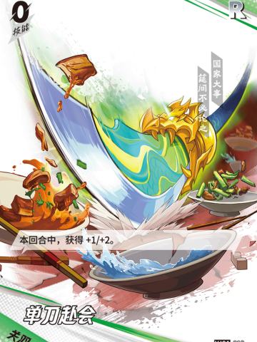 单刀赴会