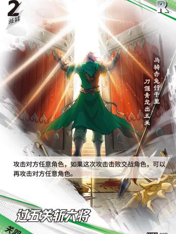 过五关斩六将