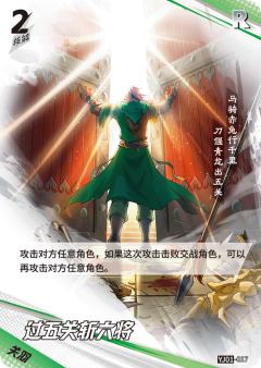 过五关斩六将