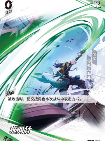 拖刀计