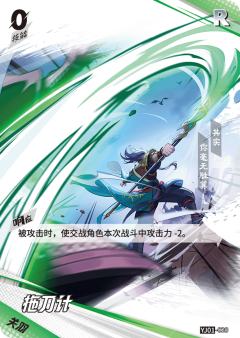 拖刀计
