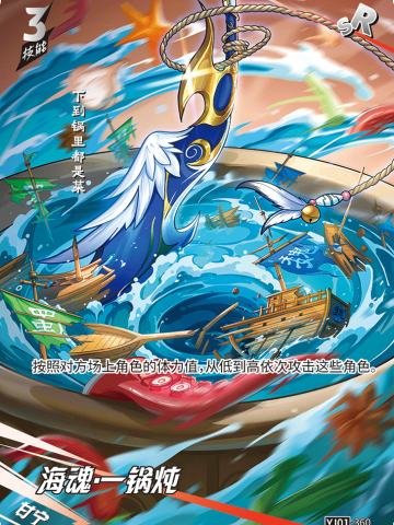 海魂·一锅炖