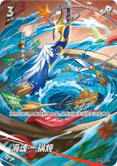 海魂·一锅炖