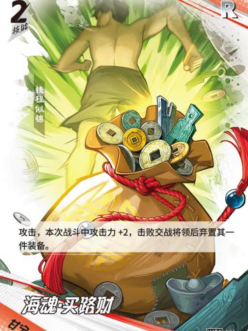 海魂·买路财