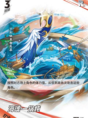 海魂·一锅炖