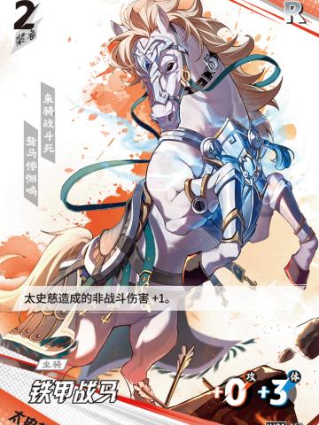 铁甲战马