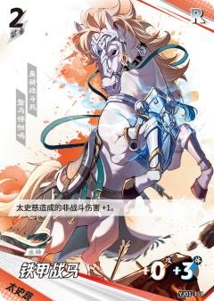 铁甲战马