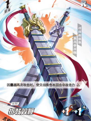 折戟双鞭