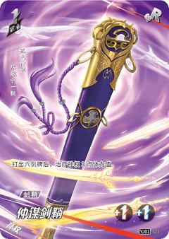 仲谋剑鞘