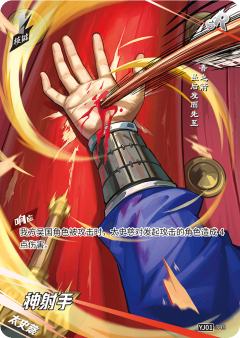 神射手