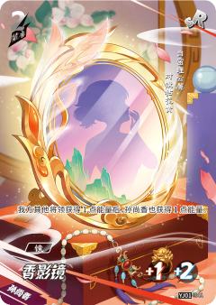 香影镜