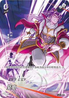 紫电