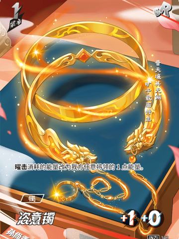 恣意镯
