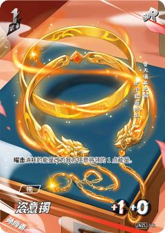 恣意镯