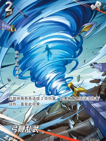 弓鞭乱武