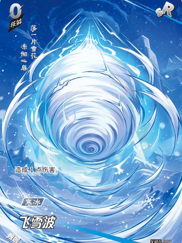 飞雪波