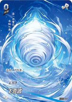 飞雪波
