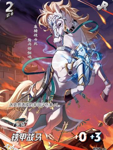 铁甲战马