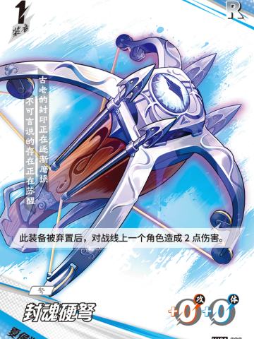 封魂硬弩