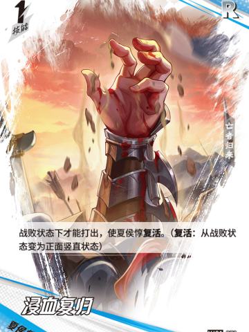 浸血复归