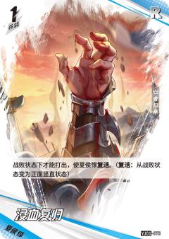 浸血复归