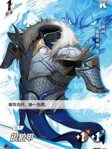 银狼甲