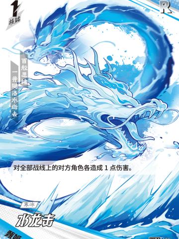 水龙击