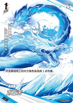 水龙击