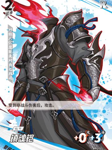 镇魂铠