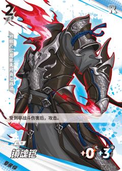 镇魂铠